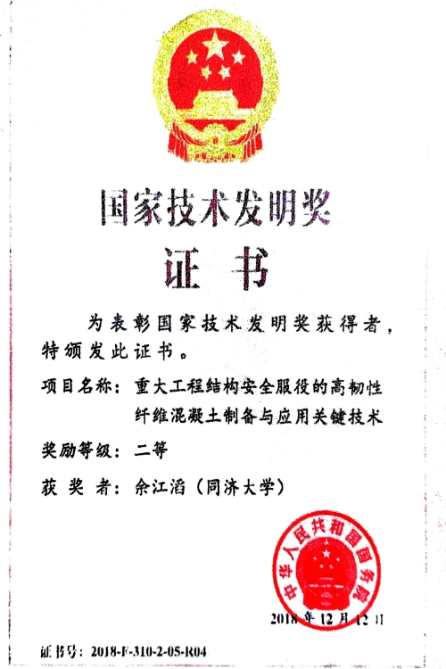 国家技术发明奖证书